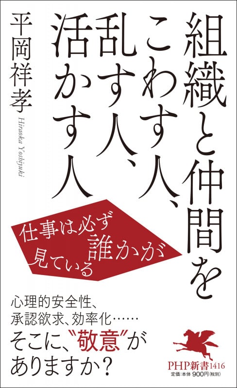 組織と仲間をこわす人、乱す人、活かす人 仕事は必ず誰かが見ている (PHP新書)