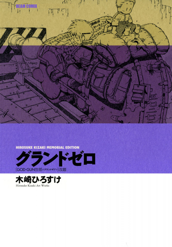 HIROSUKE KIZAKI MEMORIAL EDITION グランドゼロ GOD-GUN世郎 <グランドギア>改題 (角川コミックス・エース・エクストラ)の詳細を見る