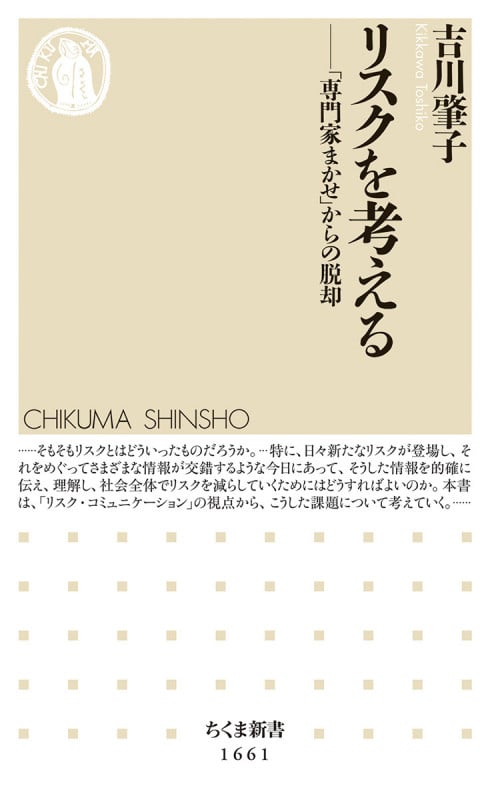 リスクを考える 「専門家まかせ」からの脱却 (ちくま新書 1661)