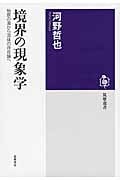 境界の現象学 始原の海から流体の存在論へ (筑摩選書)