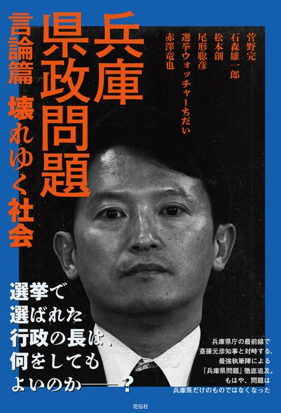 兵庫県政問題 言論篇 壊れゆく社会