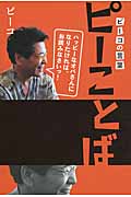 ピーことば ピーコの言葉 ハッピーなオバさんになりたければ、お読みなさいっ!