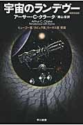 宇宙のランデヴー〔改訳決定版〕 (ハヤカワ文庫SF)