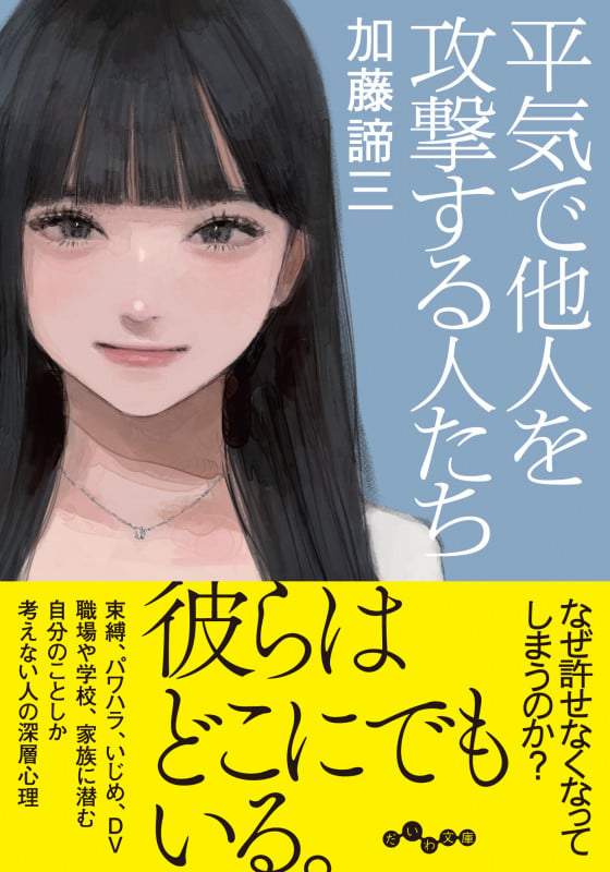 平気で他人を攻撃する人たち (だいわ文庫)
