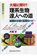 大堀に聞け! 理系生物達人への道 基礎から導く合格ロード 代々木ゼミナール