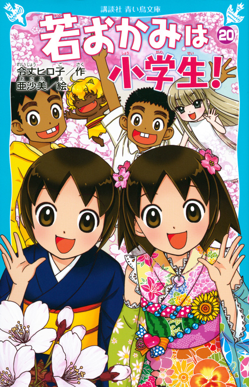 若おかみは小学生!PART20 花の湯温泉ストーリー (講談社青い鳥文庫)の詳細を見る