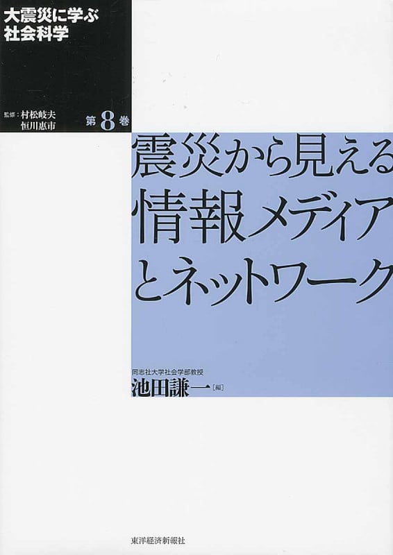 大震災に学ぶ社会科学 第8巻 震災から見える情報メディアとネットワーク (大震災に学ぶ社会科学 8)