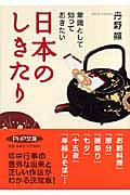 常識として知っておきたい日本のしきたり (PHP文庫)