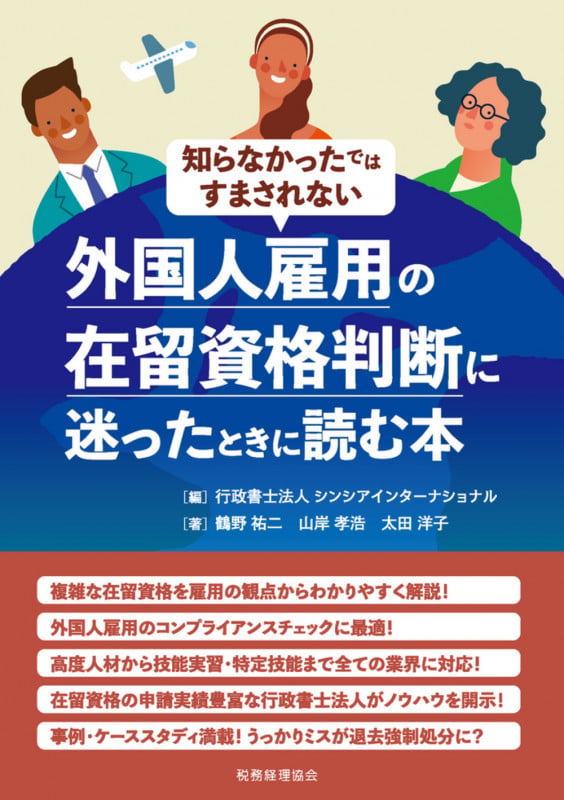 外国人雇用の在留資格判断に迷ったときに読む本の詳細を見る