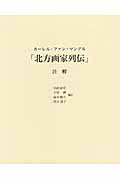 北方画家列伝 注解