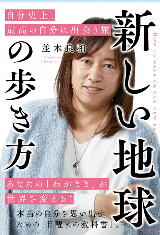 新しい地球の歩き方  自分史上、最高の自分に出会う旅