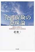 介護保険の意味論 制度の本質から介護保険のこれからを考える