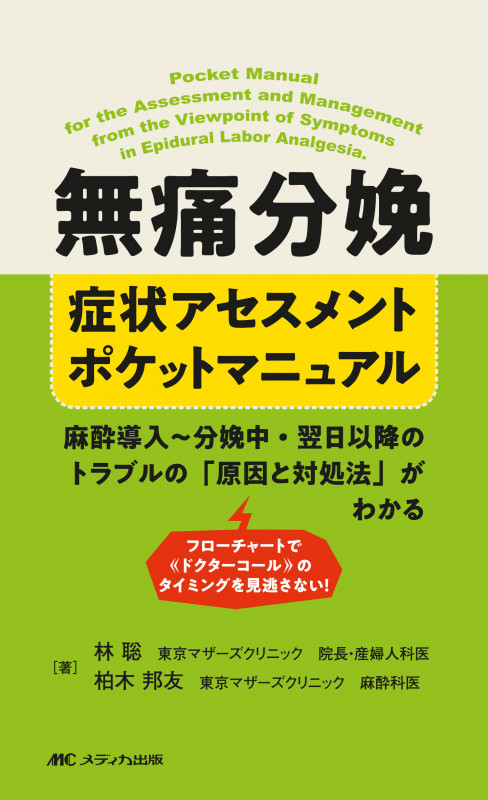 無痛分娩 症状アセスメントポケットマニュアル 麻酔導入~分娩中・翌日以降のトラブルの「原因と対処法」がわかる