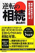 逆転の相続 相続・贈与税ゼロで資産を引き継ぐ法 (NET M@NEY BOOKS)