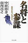 名将と参謀 時代を作った男たち (中公文庫)の詳細を見る