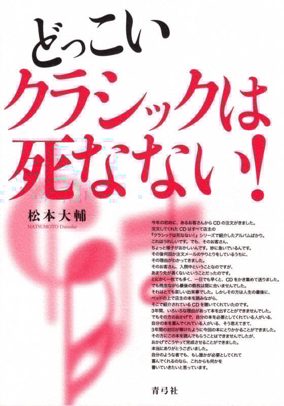 どっこいクラシックは死なない!