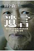 『遺言』 闇社会の守護神と呼ばれた男、その懺悔と雪辱