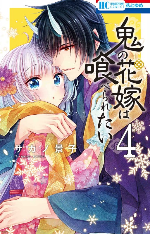 鬼の花嫁は喰べられたい (4) (花とゆめC)