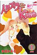 イタズラなKiss(フェアベル) (1) (フェアベルCクラシコ)