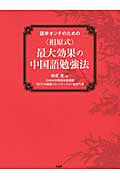 “相原式”最大効果の中国語勉強法 語学オンチのための