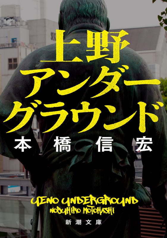 上野アンダーグラウンド (新潮文庫)