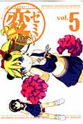 変ゼミ 変態生理ゼミナール (vol.5) (モーニングKC)
