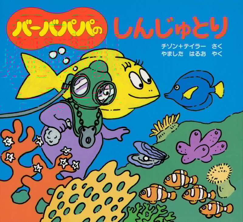 バーバパパのしんじゅとり (バーバパパえほん バーバパパのちいさなおはなし 5)