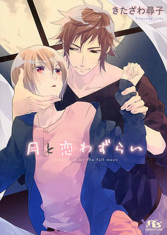 月と恋わずらい (幻冬舎ルチル文庫)の詳細を見る