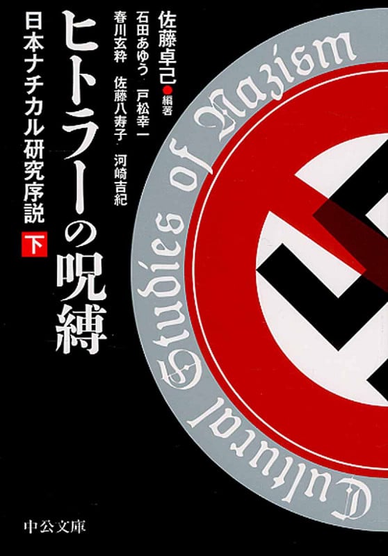 ヒトラーの呪縛 日本ナチカル研究序説 (下) (中公文庫)