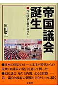 帝国議会誕生 今の国会と何が違うか!