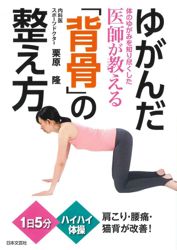 ゆがんだ「背骨」の整え方 体のゆがみを知り尽くした医師が教える