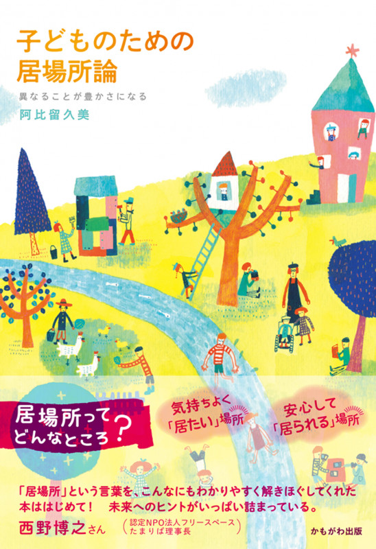 子どものための居場所論 異なることが豊かさになる