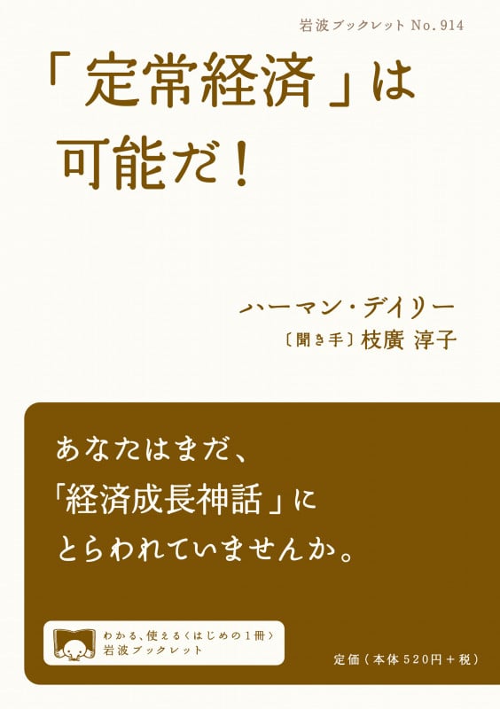 「定常経済」は可能だ! (岩波ブックレット 914)の詳細を見る