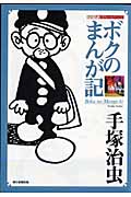 ボクのまんが記 (シリーズ昭和の名作マンガ)の詳細を見る