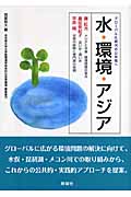 水・環境・アジア グローバル化時代の公共性へ
