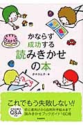 かならず成功する読みきかせの本