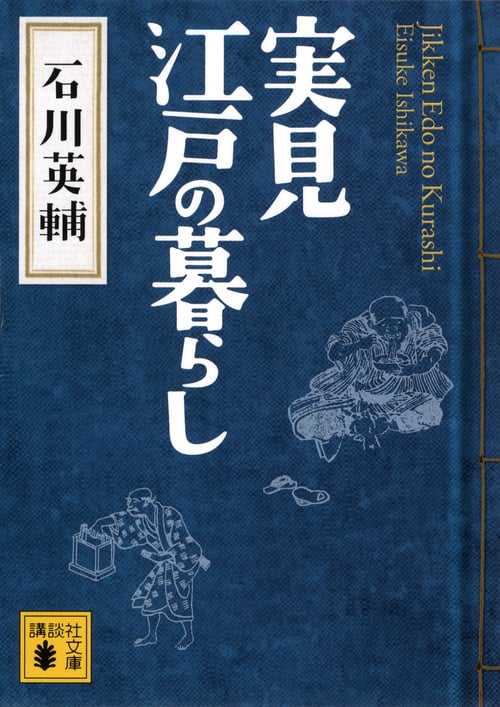 実見 江戸の暮らし (講談社文庫)