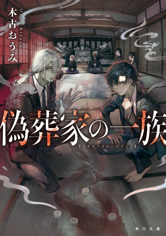 偽葬家の一族 (角川文庫)