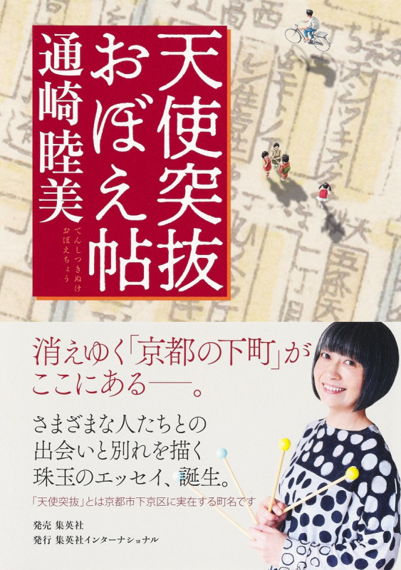 天使突抜 おぼえ帖