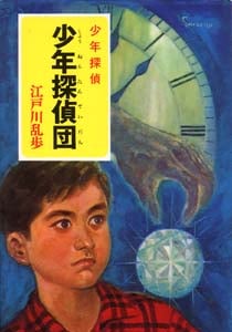 少年探偵団 (少年探偵 江戸川乱歩全集 3)