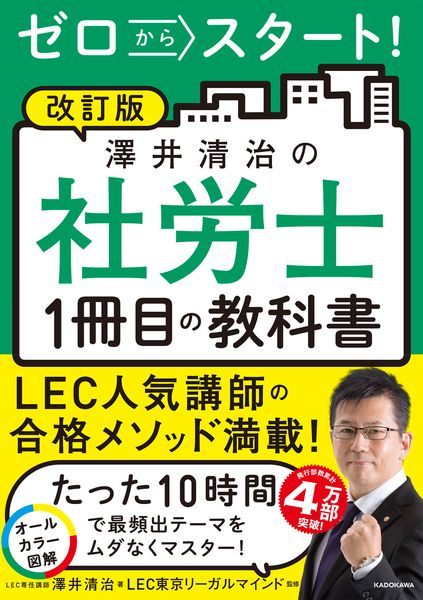 改訂版 ゼロからスタート! 澤井清治の社労士1冊目の教科書