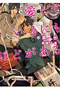 愛しているにもほどがある (シャレード文庫)