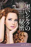 黒いシルクの秘密 (ラベンダーブックス)