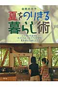 自然の力で夏をのりきる暮らし術 エアコン半減でも手づくりローテクアイデアで夏を涼しく・楽しく!