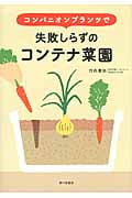 コンパニオンプランツで失敗しらずのコンテナ菜園
