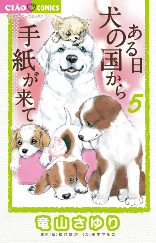 ある日 犬の国から手紙が来て (5) (ちゃおコミックス)