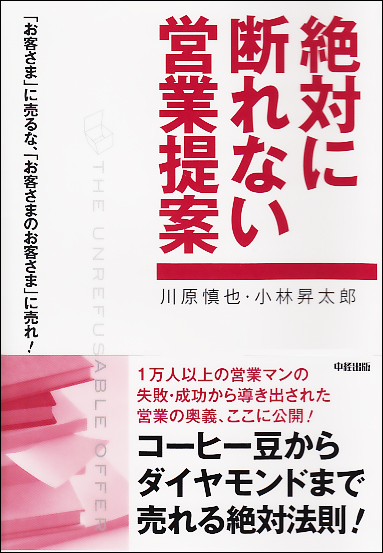 絶対に断れない営業提案