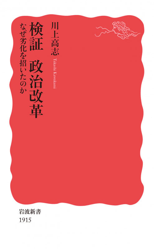 検証 政治改革 なぜ劣化を招いたのか (岩波新書 1915)の詳細を見る