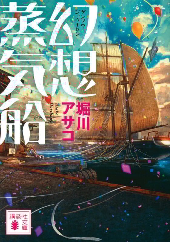 幻想蒸気船 (講談社文庫)