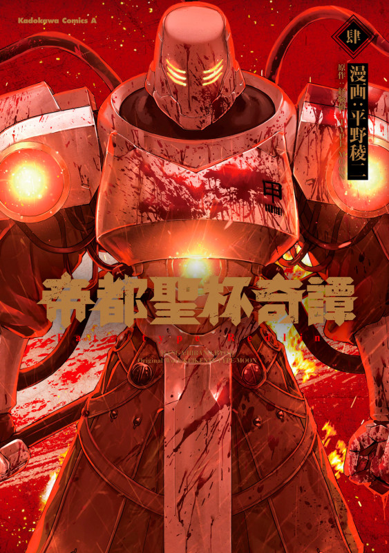 帝都聖杯奇譚 Fate/type Redline(4) (角川コミックス・エース)